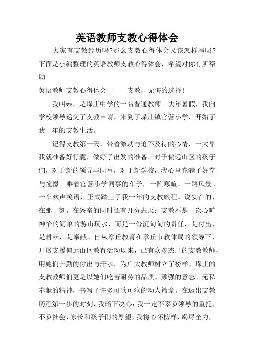 英语教师支教心得体会