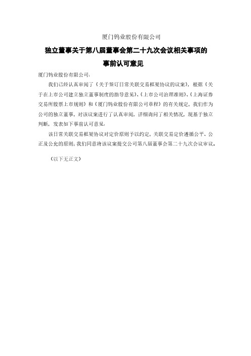 600549独立董事关于八届二十九次董事会相关事项的事前认可意见