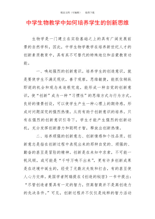 中学生物教学中如何培养学生的创新思维