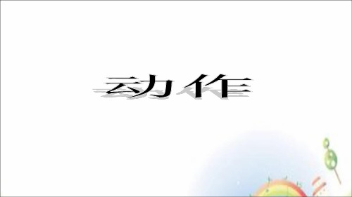 一年级上册语文课件 - 看图说话之给句子加动作 全国通用  