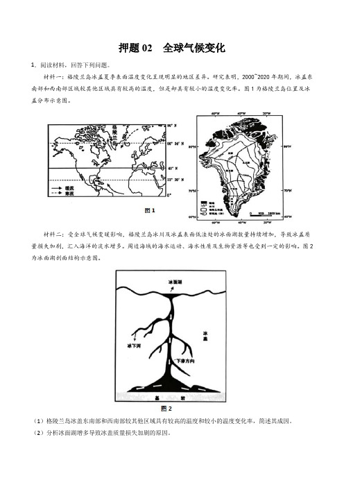 押题02全球气候变化-2023年高考地理之考前押大题