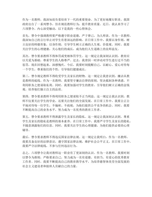 六项禁令教师心得体会