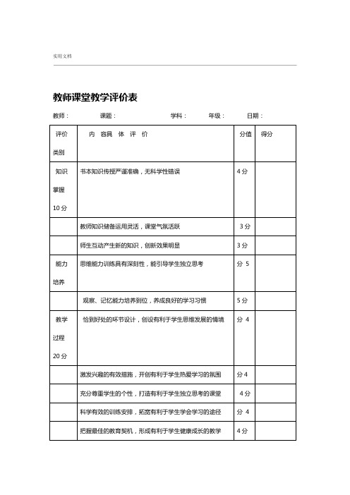 教师课堂教学评价与衡量表量表