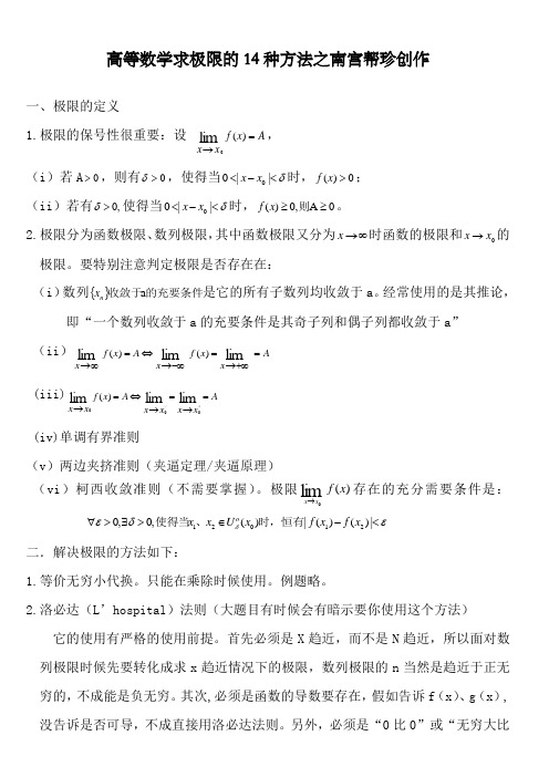 高等数学求极限的常用方法(附例题和详解)