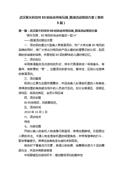 武汉易火科技对80时尚会所电玩城_路演活动策划方案（推荐5篇）