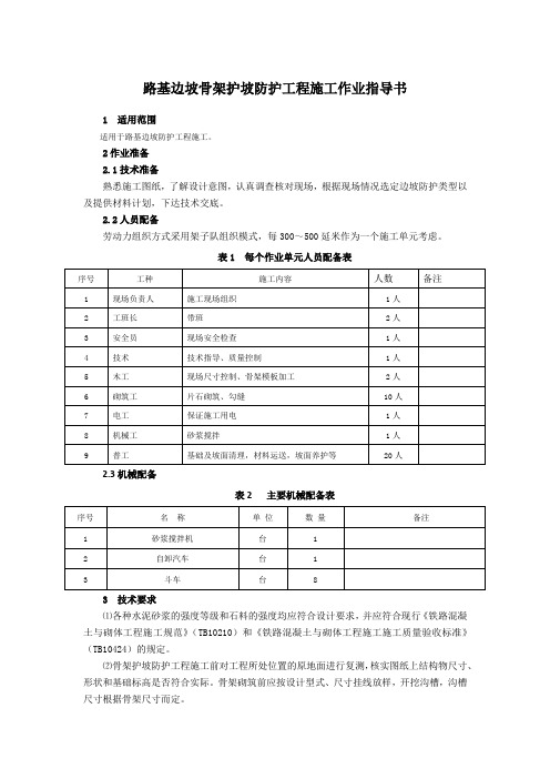 路基边坡骨架护坡防护工程施工作业指导书