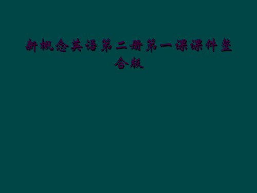 新概念英语第二册第一课课件整合版