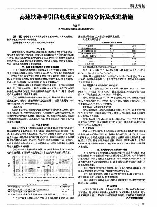 高速铁路牵引供电受流质量的分析及改进措施