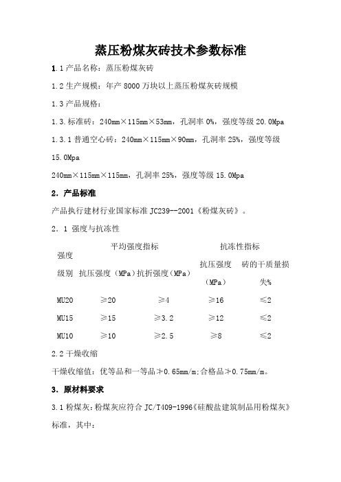 蒸压粉煤灰砖技术参数标准