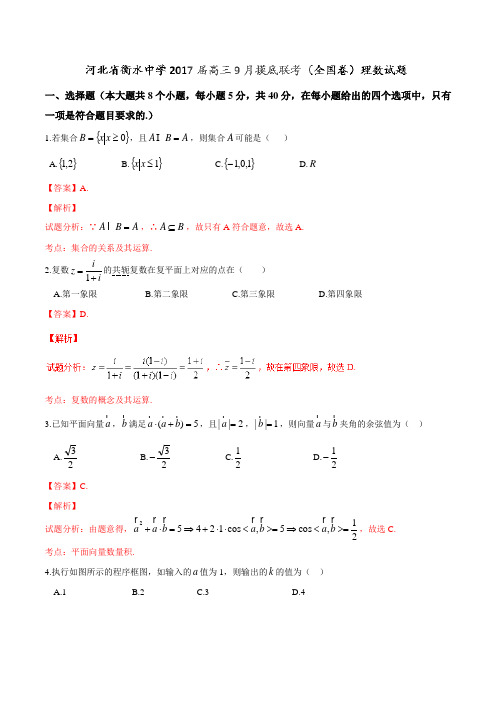 【全国百强校】河北省衡水中学2017届高三9月摸底联考(全国卷)理数(解析版)