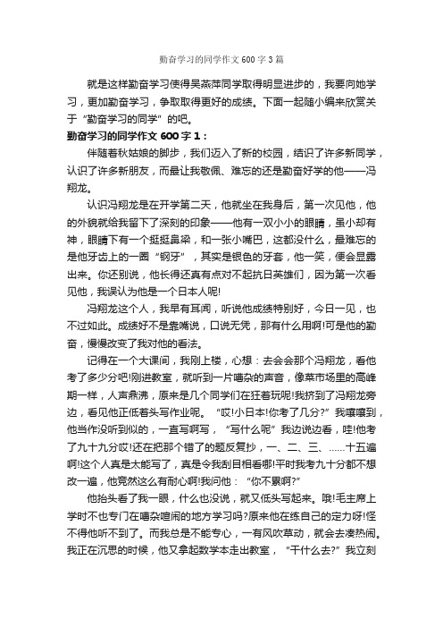 勤奋学习的同学作文600字3篇_初二写人作文_