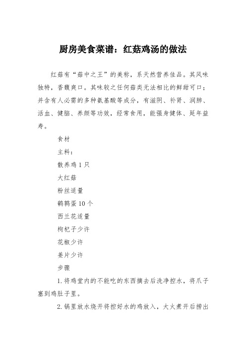 厨房美食菜谱:红菇鸡汤的做法