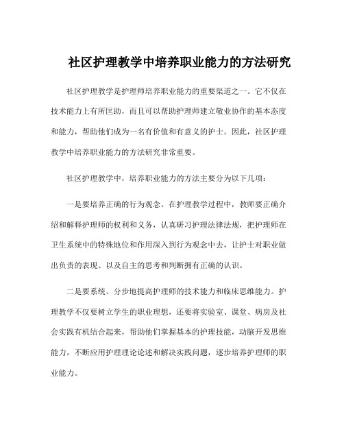 社区护理教学中培养职业能力的方法研究