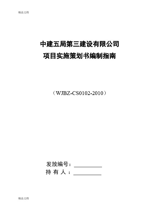 (整理)项目实施策划编制指南