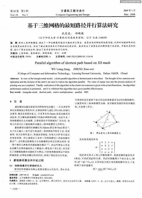 基于三维网格的最短路径并行算法研究