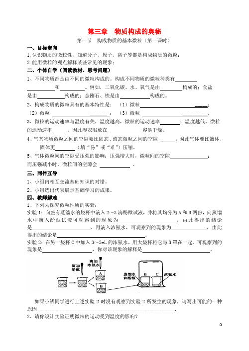 九年级化学上册第3章物质构成的奥秘第1节构成物质的基本微粒导学案1