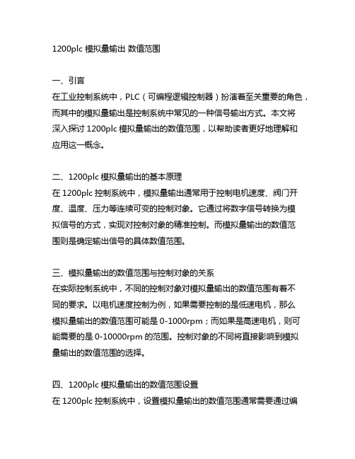 1200plc 模拟量输出 数值范围