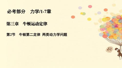 高考物理一轮复习第三章牛顿运动定律3.2牛顿第二定律两类动力学问题课件