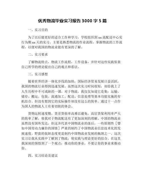 优秀物流毕业实习报告3000字5篇