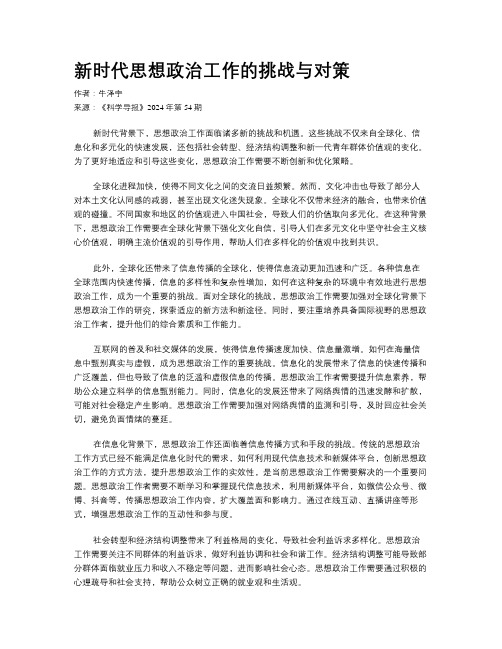 新时代思想政治工作的挑战与对策