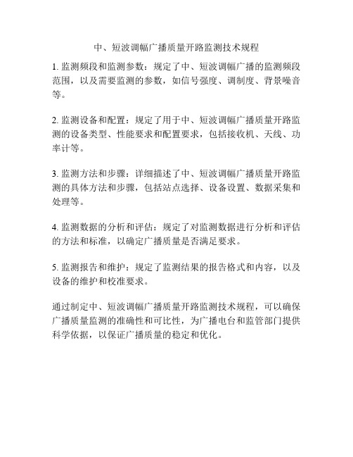 中、短波调幅广播质量开路监测技术规程