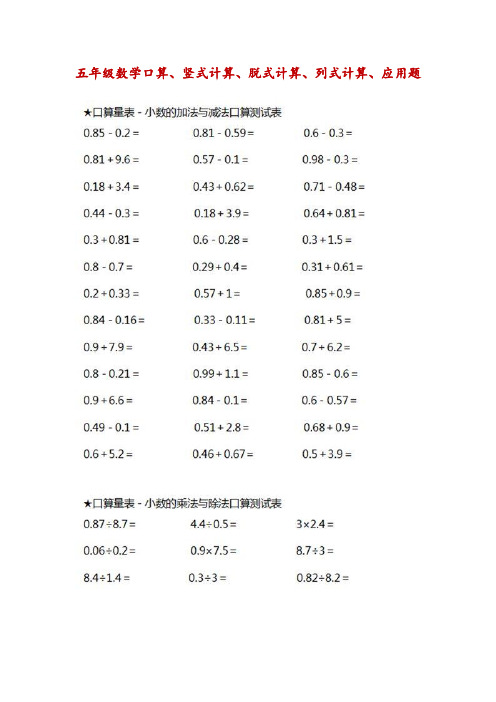 小学五年级数学(口算、竖式计算、脱式计算、列式计算、应用题)(附部分答案)