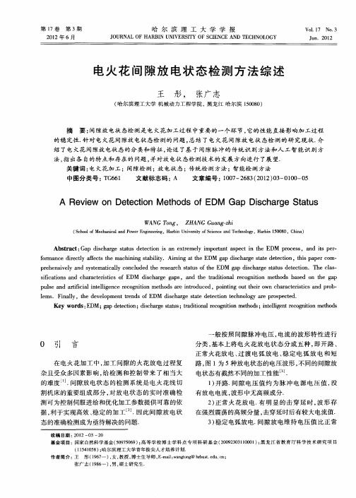 电火花间隙放电状态检测方法综述