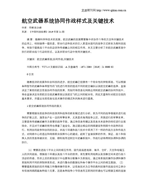 航空武器系统协同作战样式及关键技术