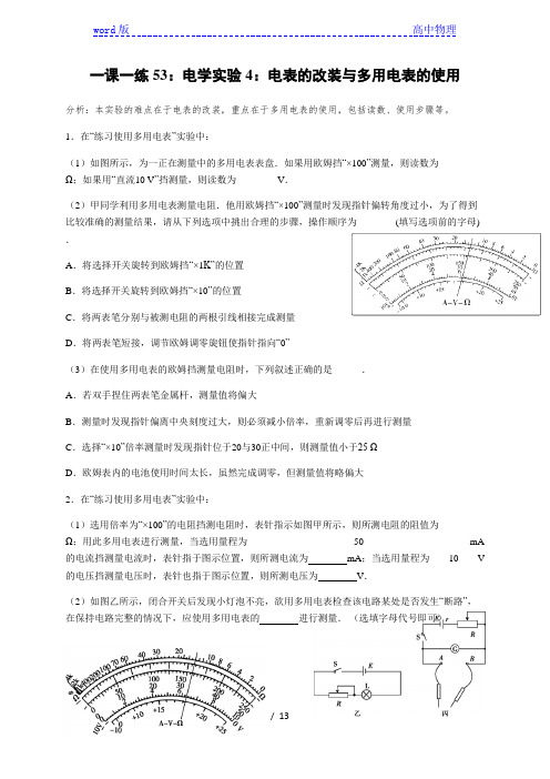 电学实验4：电表的改装与多用电表的使用(答案含解析)—2021届高中物理一轮基础复习检测