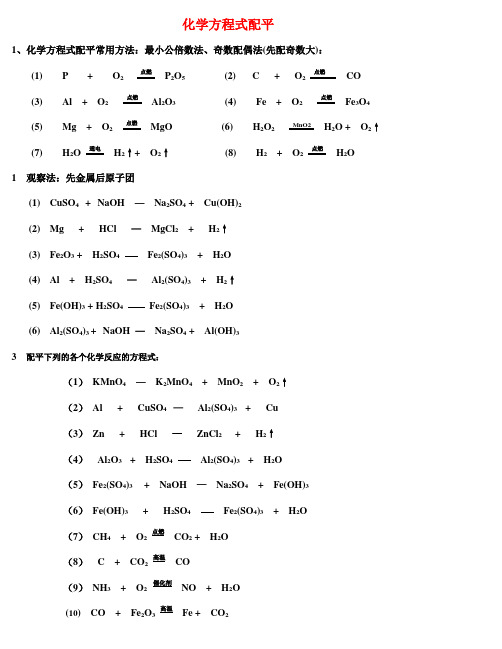 (完整word)化学方程式配平练习题(含答案),推荐文档