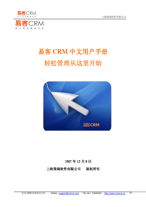 易客CRM 中文说明书