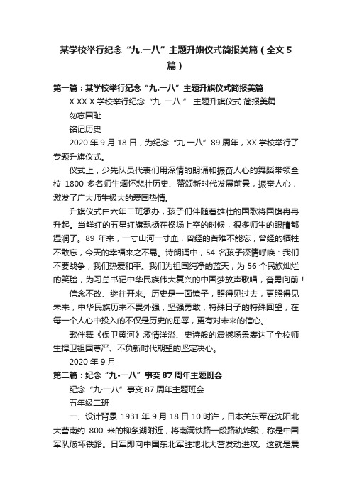 某学校举行纪念“九.一八”主题升旗仪式简报美篇（全文5篇）