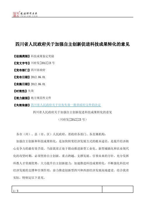 四川省人民政府关于加强自主创新促进科技成果转化的意见