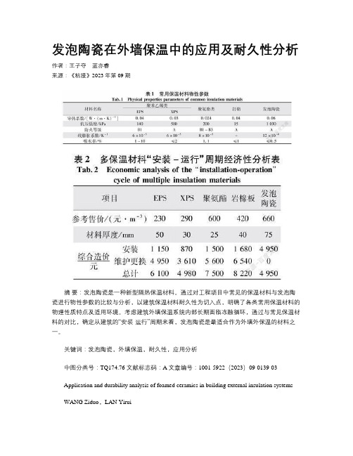 发泡陶瓷在外墙保温中的应用及耐久性分析