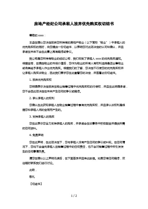 房地产经纪公司承租人放弃优先购买权切结书