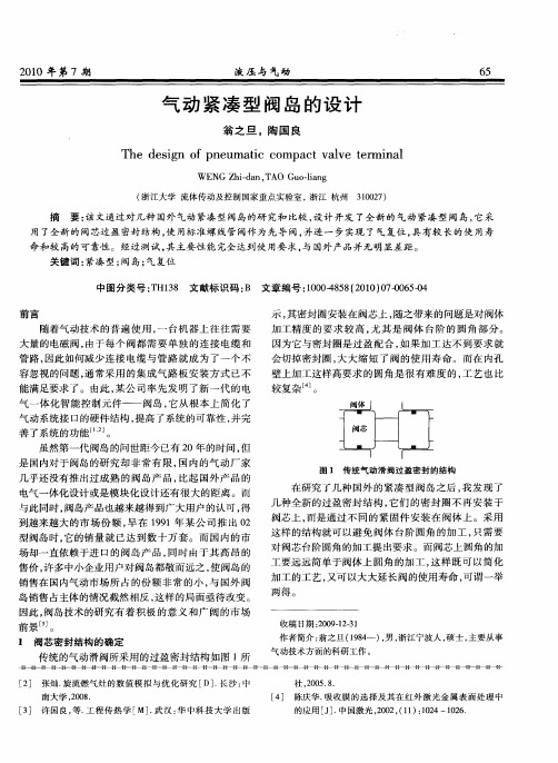 气动紧凑型阀岛的设计