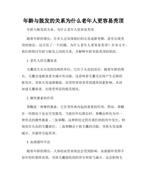 年龄与脱发的关系为什么老年人更容易秃顶