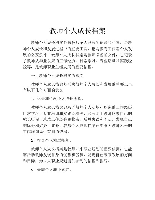 教师个人成长档案