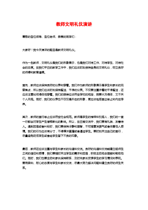 教师文明礼仪演讲