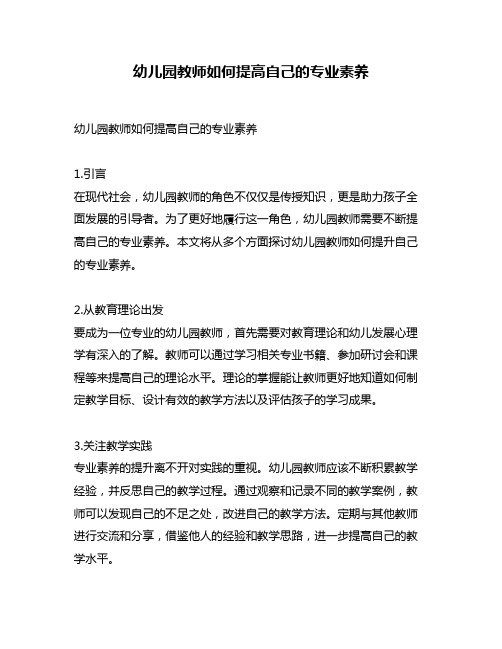 幼儿园教师如何提高自己的专业素养