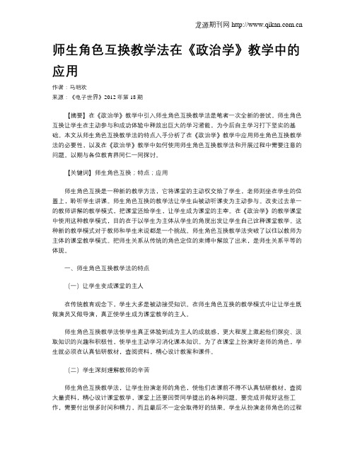 师生角色互换教学法在《政治学》教学中的应用