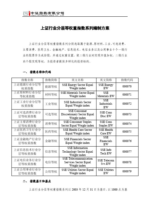 上证行业分层等权重指数系列编制方案