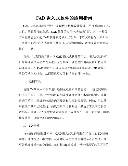 CAD嵌入式软件的应用指南