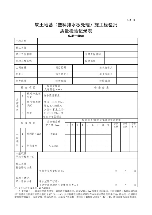 最新整理软土路基塑料排水板处理施工检验批质量检验记录.doc