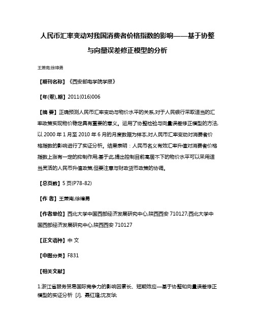 人民币汇率变动对我国消费者价格指数的影响——基于协整与向量误差修正模型的分析