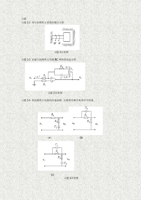 自动控制原理第二章习题答案详解