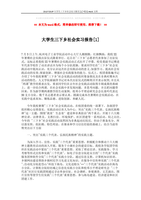 2018-2019-大学生三下乡社会实习报告[1]-精选word文档 (3页)