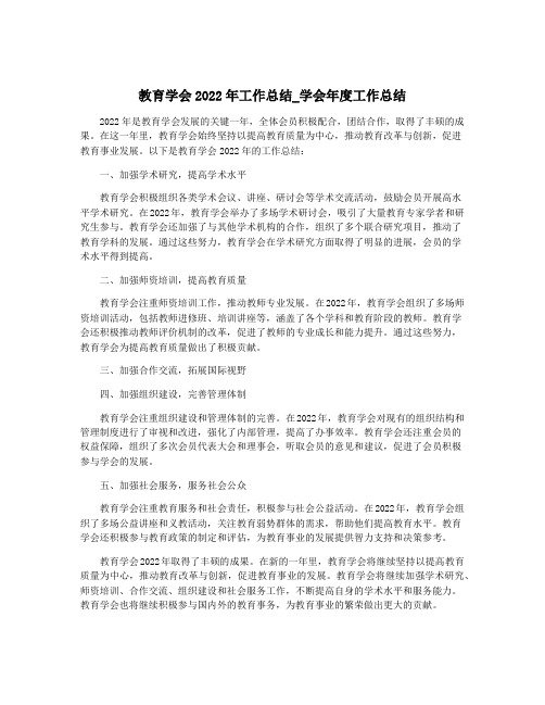 教育学会2022年工作总结_学会年度工作总结