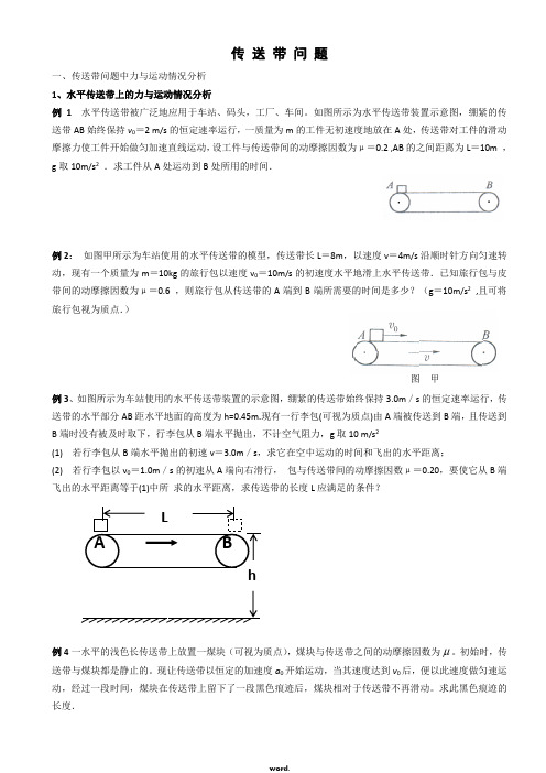 高中物理传送带专题题目与答案(精选.)