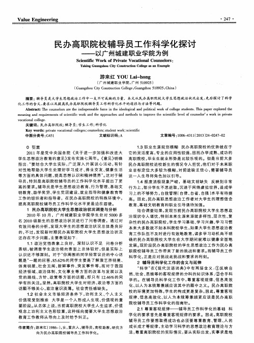 民办高职院校辅导员工作科学化探讨——以广州城建职业学院为例